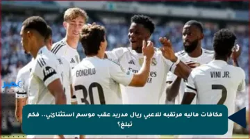 مكافآت مالية مرتقبة للاعبي ريال مدريد عقب موسم استثنائي.. فكم تبلغ؟